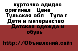 курточка адидас оригинал › Цена ­ 1 000 - Тульская обл., Тула г. Дети и материнство » Детская одежда и обувь   